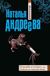 И на небе есть Крест, или Ловушка для падающей звезды - Наталья Вячеславовна Андреева