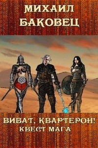 Виват, квартерон! Квест мага - Михаил Владимирович Баковец