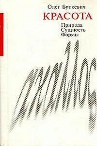 Красота - Олег Викторович Буткевич