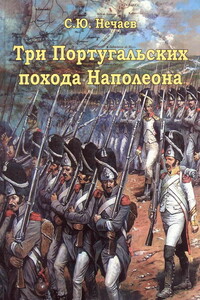 Три португальских похода Наполеона - Сергей Юрьевич Нечаев