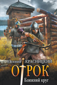 Ближний круг - Евгений Сергеевич Красницкий