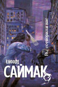 Вы сотворили нас! - Клиффорд Саймак