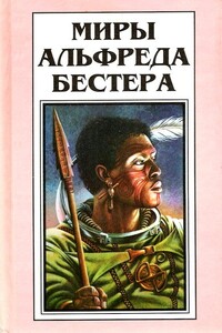 Дьявольский интерфейс - Альфред Бестер