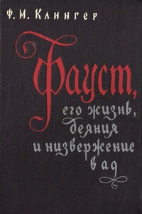 Фауст, его жизнь, деяния и низвержение в ад - Фридрих Максимилиан Клингер