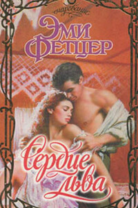 Сердце льва - Эми Фетцер