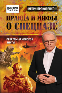 Правда и мифы о спецназе - Игорь Станиславович Прокопенко