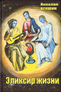 Эликсир жизни - Николай Лазаревич Векшин