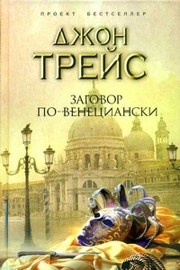 Заговор по-венециански - Джон Трейс