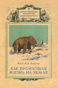Как произошла жизнь на Земле - Борис Александрович Келлер