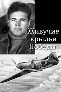 Живучие крылья Победы - Евгений Алексеевич Аллард