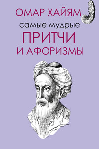 Самые мудрые притчи и афоризмы Омара Хайяма - Омар Хайям