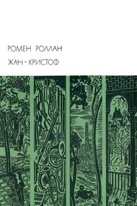 Жан-Кристоф. Книги 1-5 - Ромен Роллан