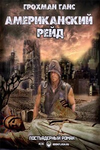 Американский рейд - Ганс Грохман