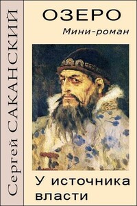 Озеро. У источника власти - Сергей Юрьевич Саканский