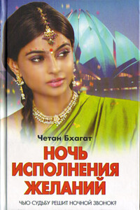 Ночь исполнения желаний - Четан Бхагат