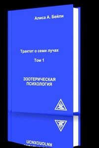 Эзотерическая психология - Алиса Анн Бейли