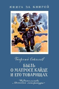 Быль о матросе Кайде и его товарищах - Георгий Владимирович Соколов