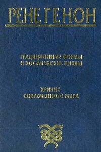 Традиционные формы и космические циклы - Рене Генон