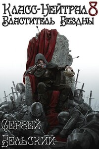 Властитель Бездны - Сергей Фёдорович Бельский