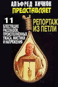 Репортаж из петли - Коллектив Авторов