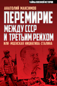 Перемирие между СССР и Третьим Рейхом, или «Мценская инициатива» Сталина - Анатолий Борисович Максимов