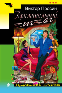 Криминальный зигзаг - Виктор Иванович Просин