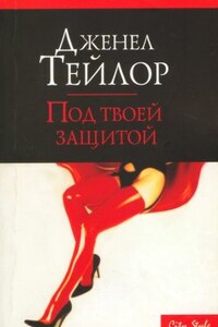 Под твоей защитой - Дженел Тейлор