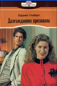 Долгожданное признание - Харриет Гилберт
