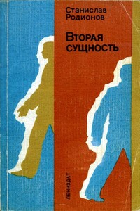 Вторая сущность - Станислав Васильевич Родионов