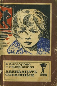 Двенадцать отважных - Фрида Абрамовна Вигдорова, Татьяна Алексеевна Печерникова