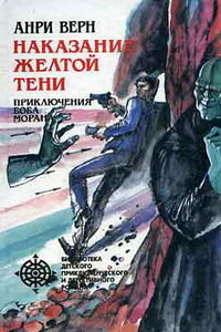 Наказание Желтой тени - Анри Верн