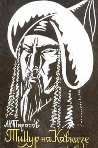 Тимур на Кавказе - Александр Николаевич Дьячков-Тарасов