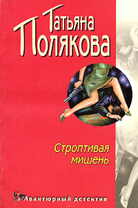 Строптивая мишень - Татьяна Викторовна Полякова