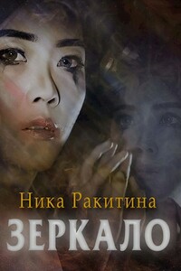 Зеркало - Ника Дмитриевна Ракитина