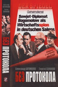 Без протокола: невыдуманные истории рассказывают дипломат Александр Богомолов и разведчик Георгий Санников - Георгий Захарович Санников, Александр Яковлевич Богомолов