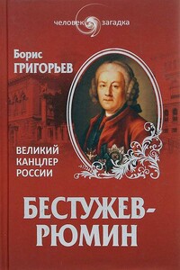 Бестужев-Рюмин. Великий канцлер России - Борис Николаевич Григорьев