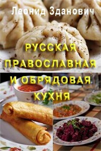 Русская православная и обрядовая кухня - автор неизвестный