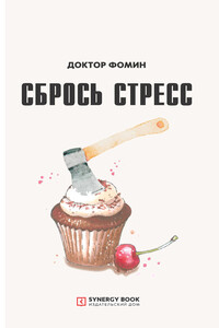 Сбрось стресс - Евгений Владимирович Фомин