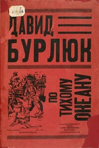 По Тихому Океану - Давид Давидович Бурлюк
