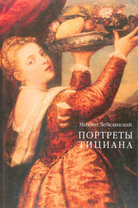 Портреты Тициана - Михаил Сергеевич Лебедянский