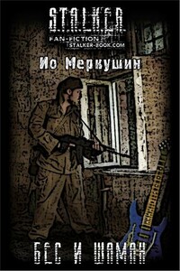 Бес и Шаман - Ио Меркушин