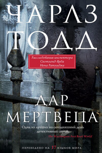 Дар мертвеца - Чарльз Тодд
