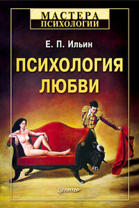Психология любви - Евгений Павлович Ильин