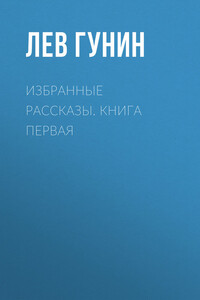 Избранные рассказы - Лев Михайлович Гунин