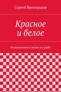 Красное и белое - Сергей Петрович Виноградов