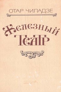 Железный театр - Отар Чиладзе
