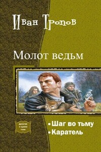 Шаг во тьму - Иван Тропов