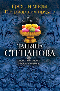 Грехи и мифы Патриарших прудов - Татьяна Юрьевна Степанова