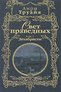 Свет праведных. Том 1. Декабристы - Анри Труайя