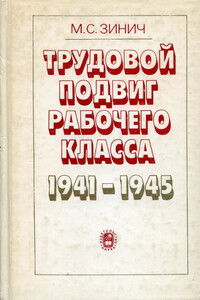 Трудовой подвиг рабочего класса в 1941-1945 гг. - Маргарита Стефановна Зинич